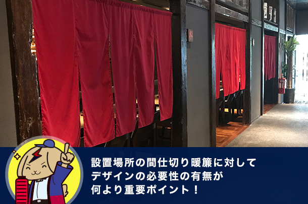 豆知識61：設置場所の間仕切り暖簾に対してデザインの必要性の有無が何より重要ポイント！