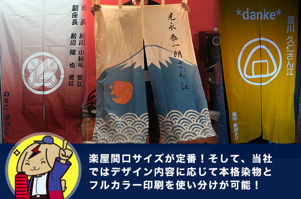 豆知識61：楽屋間口サイズが定番！そして、当社ではデザイン内容に応じて本格染物とフルカラー印刷を使い分けが可能！