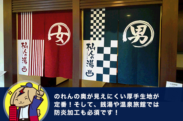 豆知識61：のれんの奥が見えにくい厚手生地が定番！そして、銭湯や温泉旅館では防炎加工も必須です！