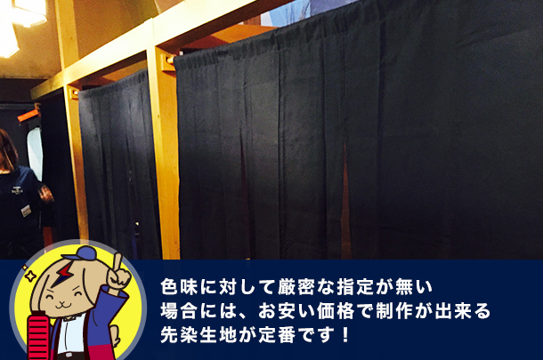 豆知識61：色味に対して厳密な指定が無い場合には、お安い価格で制作が出来る先染生地が定番です！