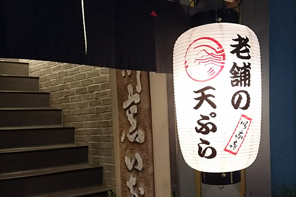 実績事例605：老舗天ぷら店様のオリジナル店舗提灯を製作しました。