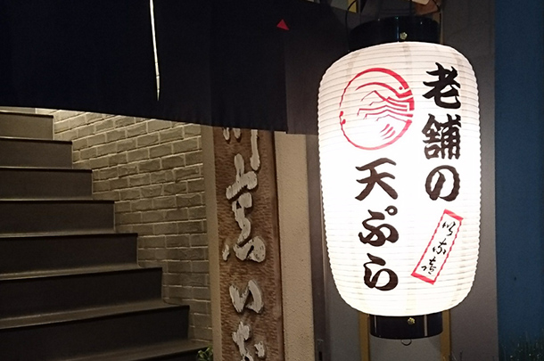 実績事例605:老舗天ぷら店様のオリジナル店舗提灯を製作しました。