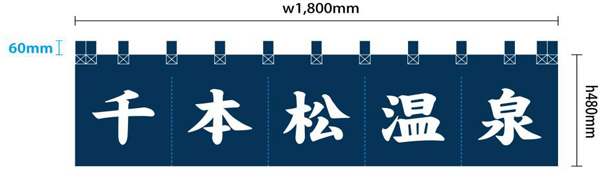 実績事例631：オリジナル店頭のれんデザイン例