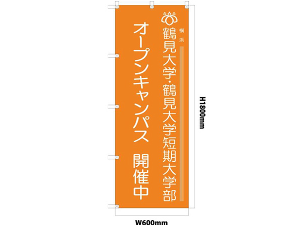 実績事例653：オープンキャンパス用オリジナルのぼりデザイン例