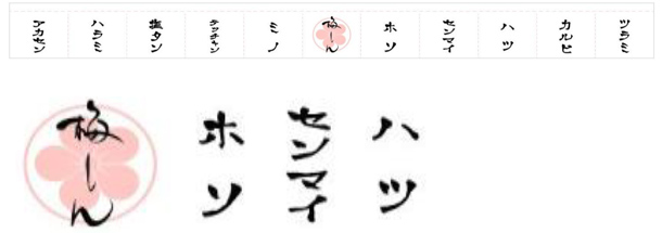 実績事例671：ホルモン料理店様のオリジナル店頭のれんデザイン例