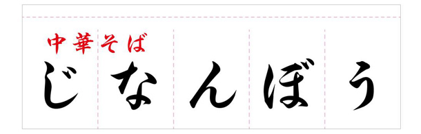 実績事例674：中華そば店様のオリジナル店頭のれんデザイン例