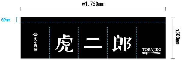 実績事例676：居酒屋店様のオリジナル店舗のれんデザイン例