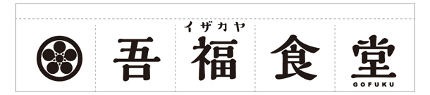 実績事例685：居酒屋店様のオリジナル店舗のれんデザイン例