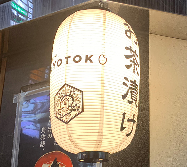 実績事例689:お茶漬け店様のオリジナル店舗提灯 完成品