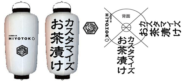 実績事例689：お茶漬け店様のオリジナル店舗提灯デザイン例