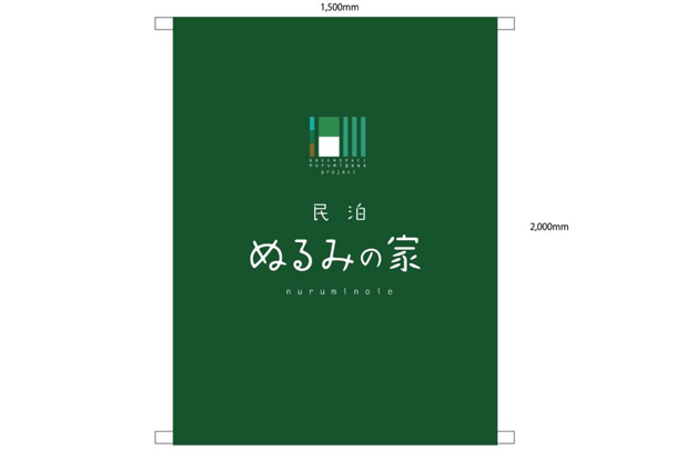 実績事例692：民泊施設のオリジナル店頭幕デザイン例