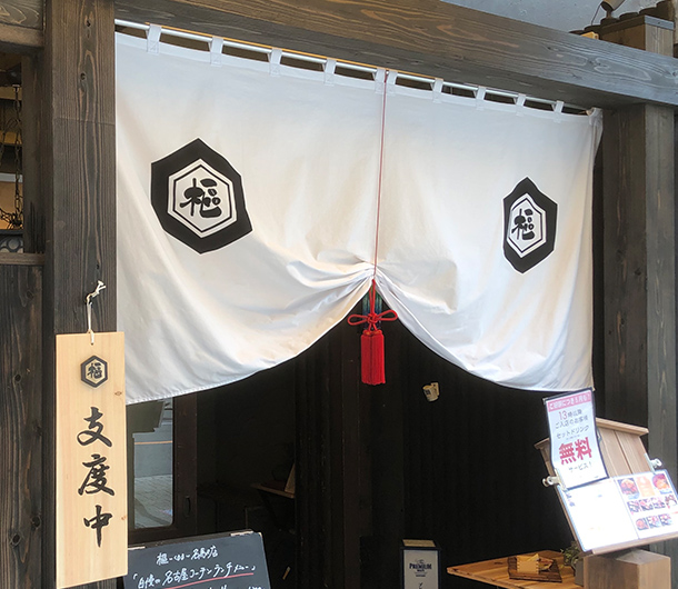 実績事例704：名古屋コーチン料理店様のオリジナル店頭のれん　完成品