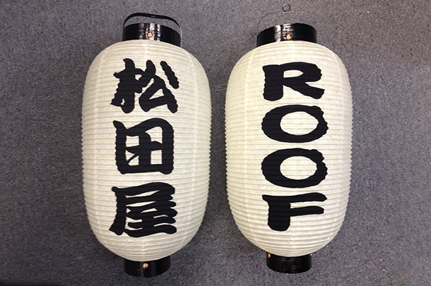 実績事例72:居酒屋様の店舗装飾用オリジナル和紙提灯を製作しました。