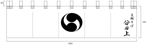 実績事例715：支那そば店様のオリジナル店頭のれんデザイン例