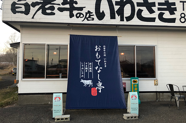 実績事例723:いわさき白老牛料理店様のオリジナル日除け幕を製作しました。