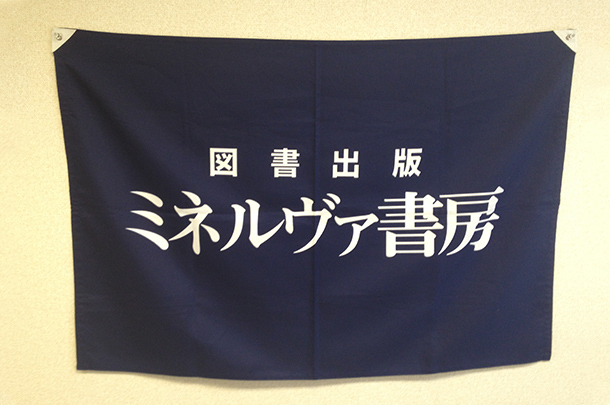 実績事例76：出版者様のオリジナル社旗を製作しました。