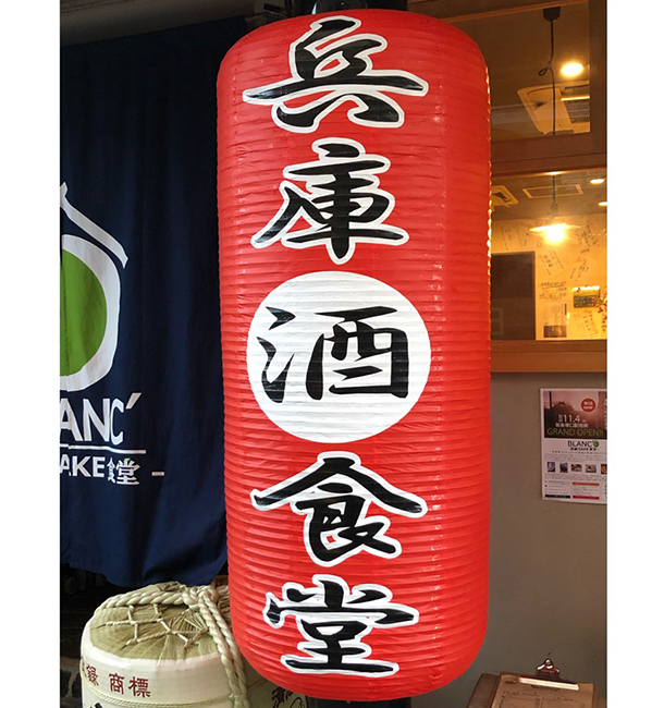 実績事例767：居酒屋店様のオリジナル赤提灯　完成品