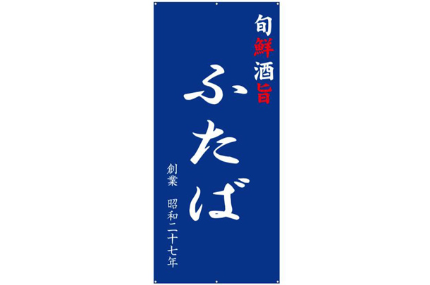 実績事例768：海鮮居酒屋様のオリジナル店頭幕デザイン例