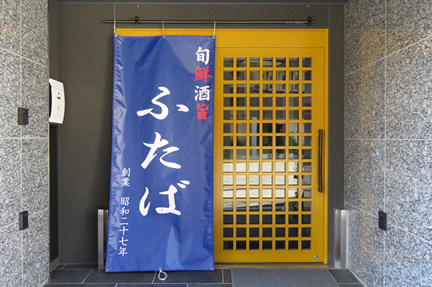 実績事例768:海鮮居酒屋様のオリジナル店頭幕を製作しました。