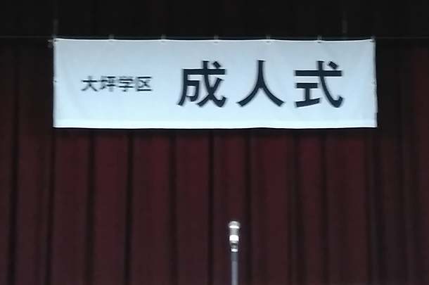 実績事例769：成人式会場のオリジナル横断幕　完成品