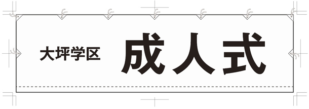 実績事例769：成人式会場のオリジナル横断幕デザイン例