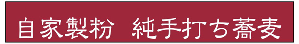 実績事例770：手打ち蕎麦店様のオリジナル店舗のれんデザイン例