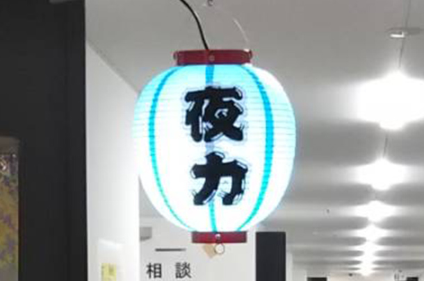 実績事例778:大学の夜間講義用オリジナル提灯を製作しました。