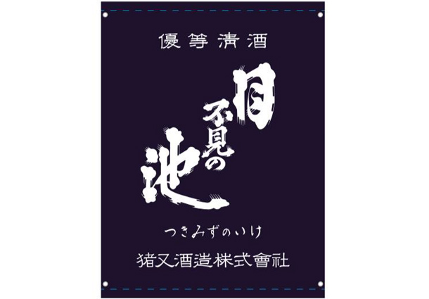 実績事例782：酒造会社様のオリジナル日除け幕デザイン例