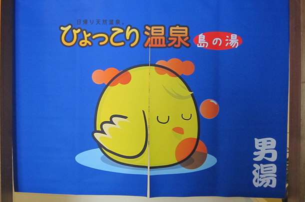 実績事例80:オリジナル店舗・ショップのれん 男湯
