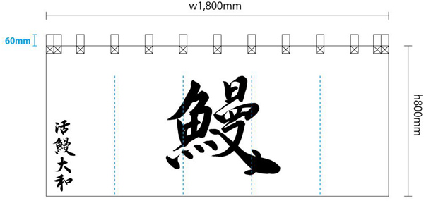 実績事例792：鰻料理店様のオリジナル店頭のれんデザイン例