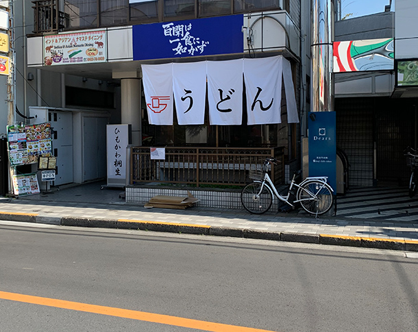 実績事例795：うどん店様のオリジナル店頭のれん 使用風景