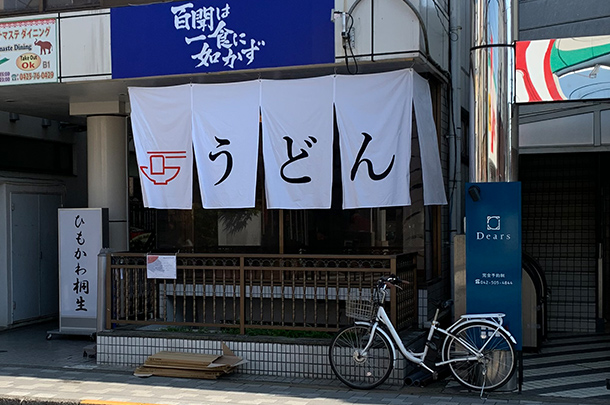 実績事例795:うどん店様のオリジナル店頭のれんを製作しました。