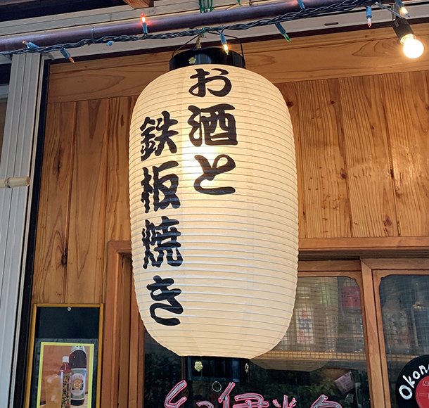 実績事例810：鉄板焼き居酒屋様のオリジナル店舗提灯　完成品