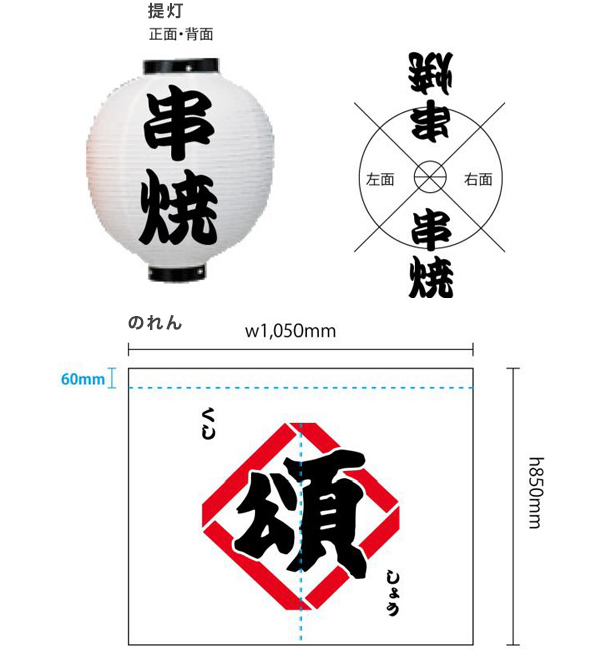 実績事例815：串焼き店様のオリジナル店舗提灯・のれんデザイン例