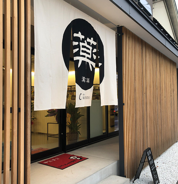 実績事例818：漢方薬販売店様のオリジナル店舗のれん 使用風景