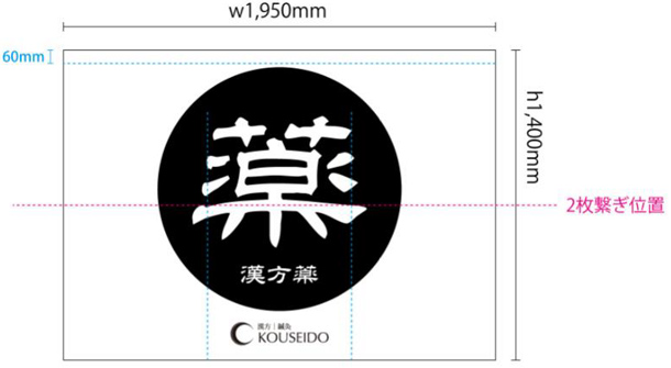 実績事例818：漢方薬販売店様のオリジナル店舗のれんデザイン例