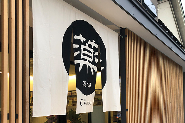 実績事例818:漢方薬販売店様のオリジナル店舗のれんを製作しました。