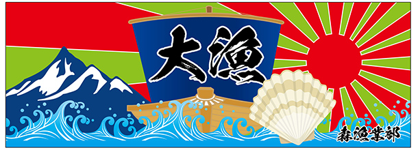 実績事例819：漁業様のオリジナル大漁手ぬぐいデザイン例
