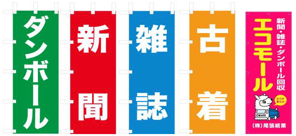 実績事例827：古紙・産業廃棄物回収業様ののぼり旗デザイン例