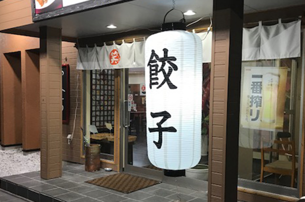 実績事例828：餃子店様のオリジナル店舗提灯を製作しました。