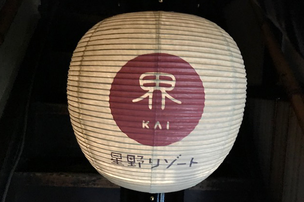 実績事例831:リゾート施設様のオリジナル店舗提灯を製作しました。