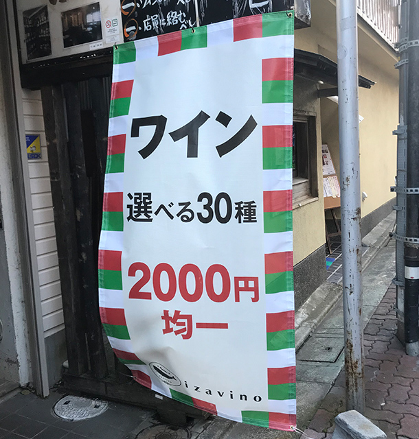 実績事例836：イタリアンバルのオリジナル店頭幕 完成品