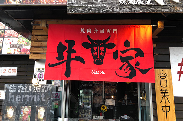 実績事例840：焼肉弁当専門店様のオリジナル店頭のれんを製作しました。