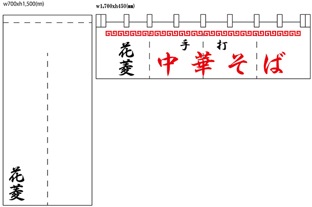 実績事例851：手打ち中華そば店様のオリジナルのれんデザイン例