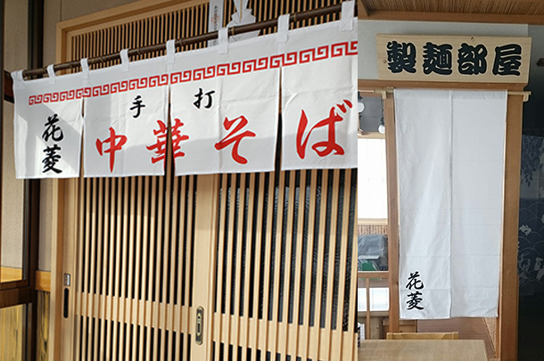 実績事例851:手打ち中華そば店様のオリジナルのれんを製作しました。