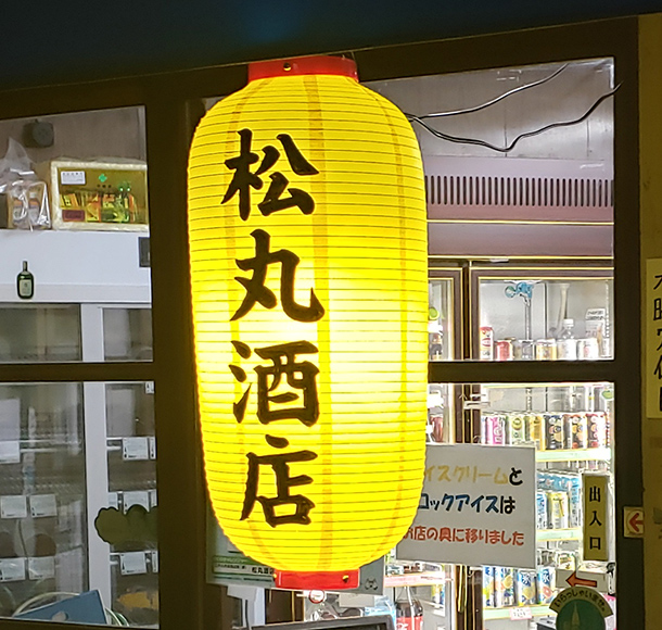 実績事例858：酒店様のオリジナル店舗提灯　完成品