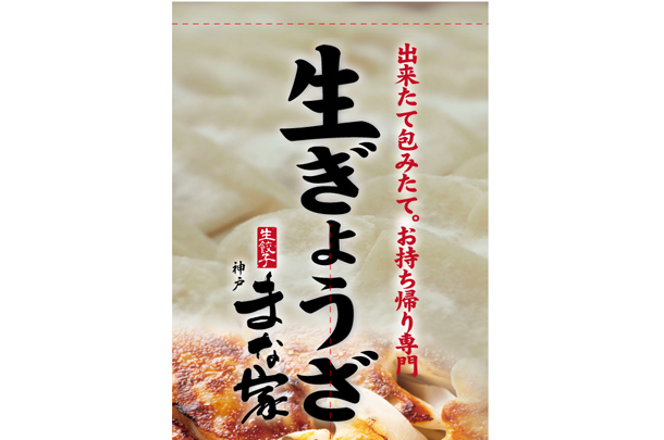 実績事例887：餃子店様のオリジナルフルカラー店舗のれんデザイン例