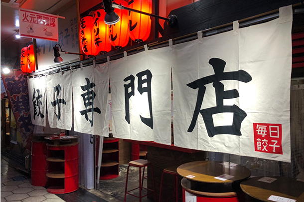 実績事例893：餃子専門店様のオリジナル店頭のれんを製作しました。