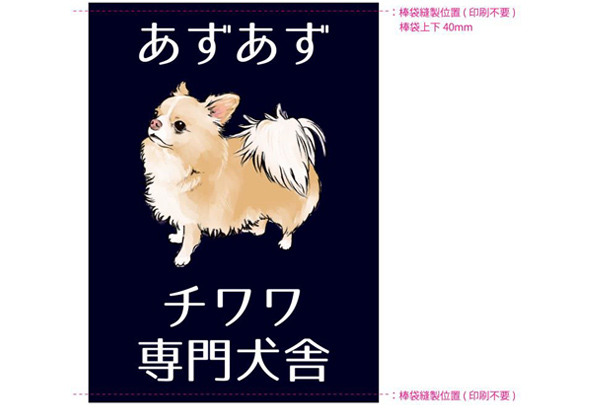 実績事例898：チワワ専門犬舎様のオリジナルタペストリーデザイン例