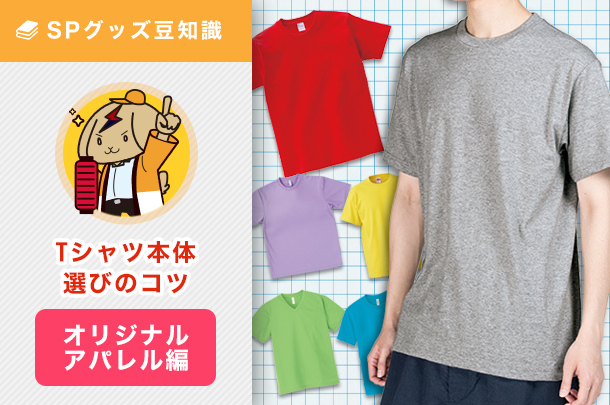 Tシャツ本体選びのコツについて【オリジナルアパレル編】